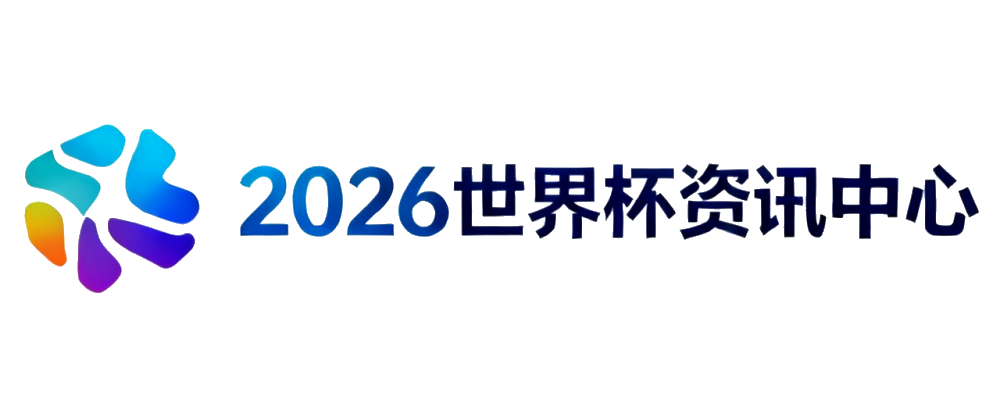2026世界杯资讯中心